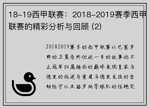 18-19西甲联赛：2018-2019赛季西甲联赛的精彩分析与回顾 (2)