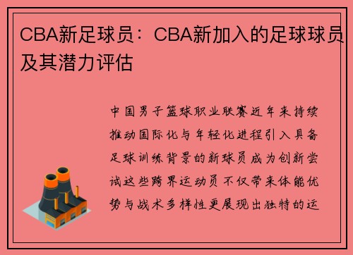 CBA新足球员：CBA新加入的足球球员及其潜力评估