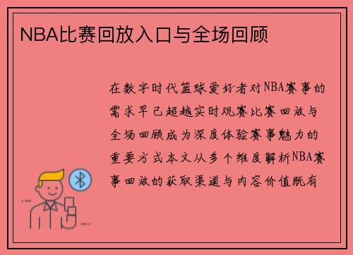 NBA比赛回放入口与全场回顾