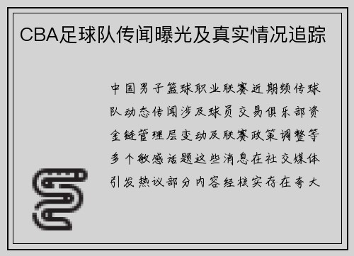 CBA足球队传闻曝光及真实情况追踪