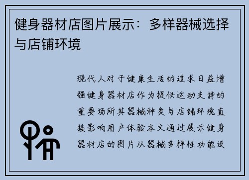 健身器材店图片展示：多样器械选择与店铺环境