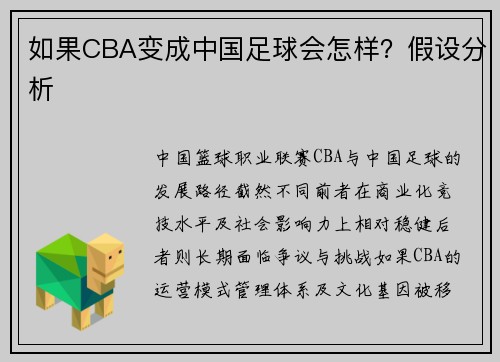 如果CBA变成中国足球会怎样？假设分析
