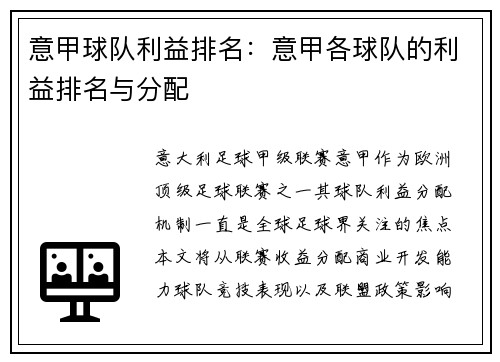 意甲球队利益排名：意甲各球队的利益排名与分配
