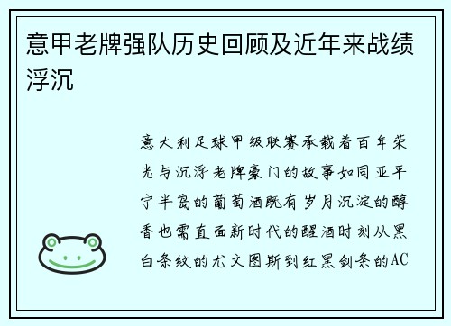 意甲老牌强队历史回顾及近年来战绩浮沉