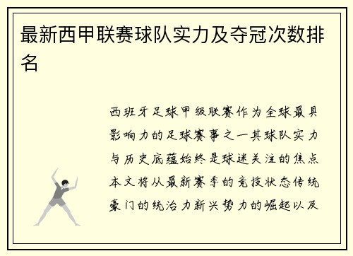 最新西甲联赛球队实力及夺冠次数排名