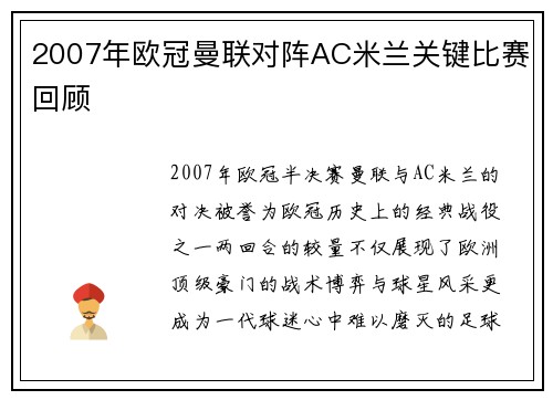 2007年欧冠曼联对阵AC米兰关键比赛回顾