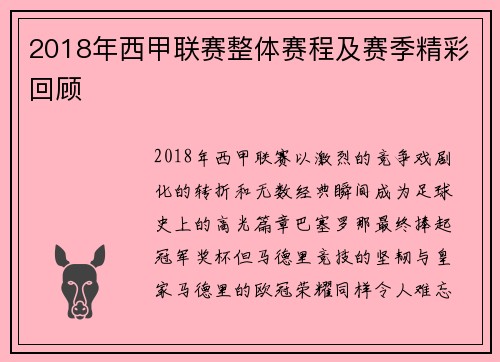 2018年西甲联赛整体赛程及赛季精彩回顾