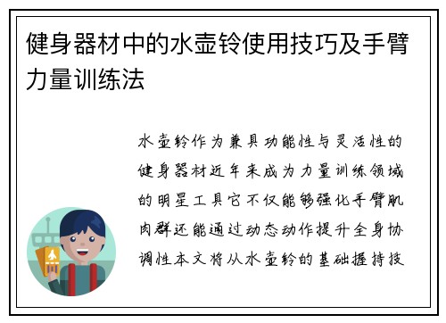 健身器材中的水壶铃使用技巧及手臂力量训练法