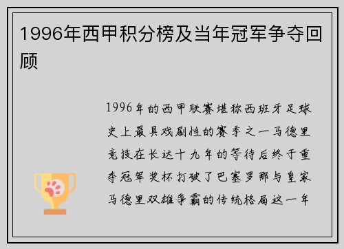 1996年西甲积分榜及当年冠军争夺回顾