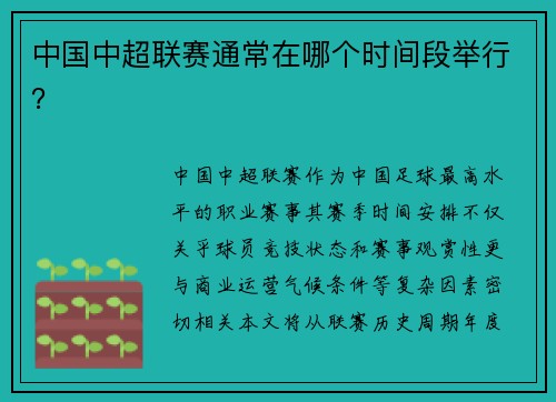 中国中超联赛通常在哪个时间段举行？