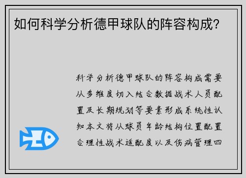 如何科学分析德甲球队的阵容构成？