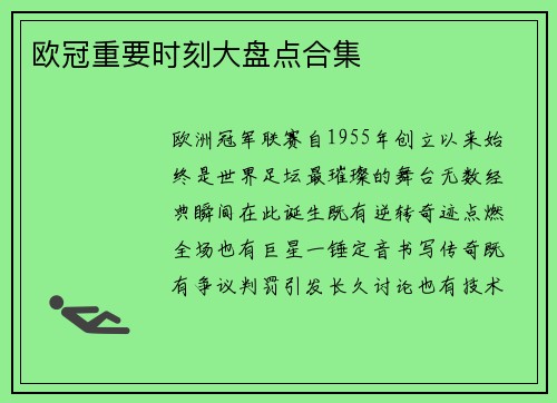 欧冠重要时刻大盘点合集