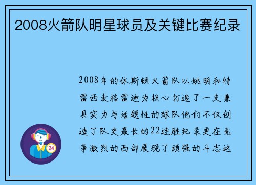 2008火箭队明星球员及关键比赛纪录