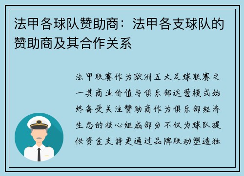法甲各球队赞助商：法甲各支球队的赞助商及其合作关系