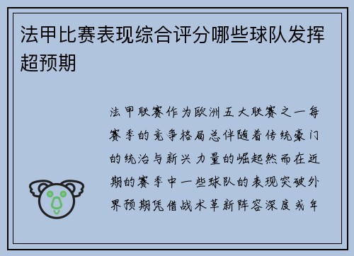 法甲比赛表现综合评分哪些球队发挥超预期
