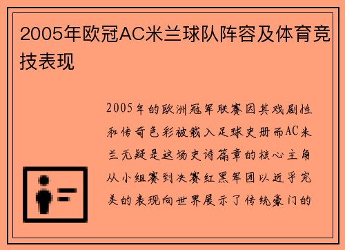 2005年欧冠AC米兰球队阵容及体育竞技表现