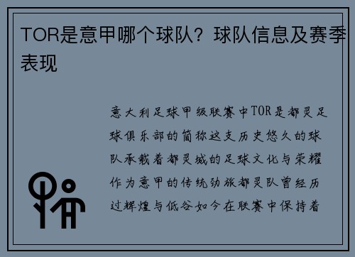 TOR是意甲哪个球队？球队信息及赛季表现