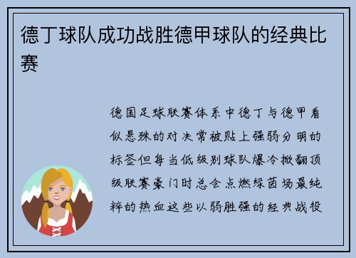 德丁球队成功战胜德甲球队的经典比赛