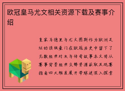 欧冠皇马尤文相关资源下载及赛事介绍