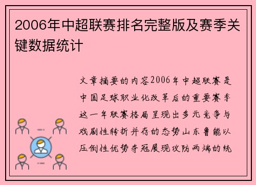 2006年中超联赛排名完整版及赛季关键数据统计