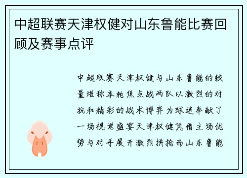 中超联赛天津权健对山东鲁能比赛回顾及赛事点评