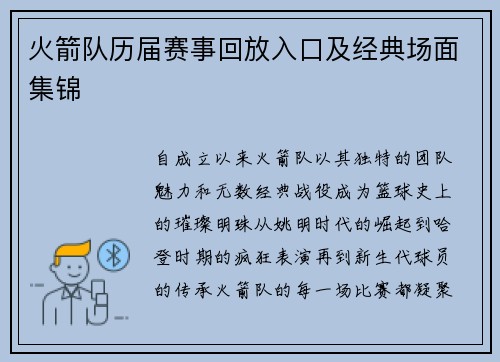 火箭队历届赛事回放入口及经典场面集锦