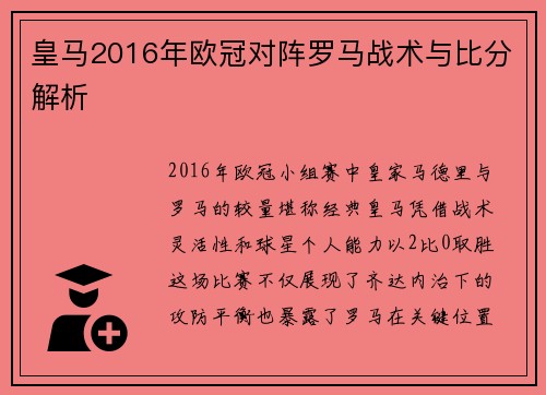 皇马2016年欧冠对阵罗马战术与比分解析