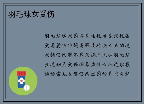 羽毛球女受伤