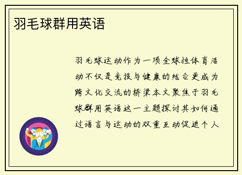 羽毛球群用英语