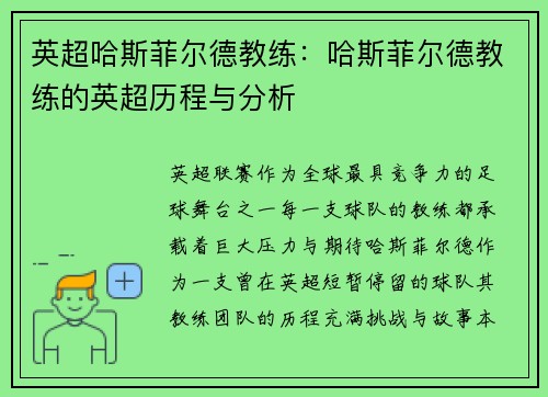 英超哈斯菲尔德教练：哈斯菲尔德教练的英超历程与分析
