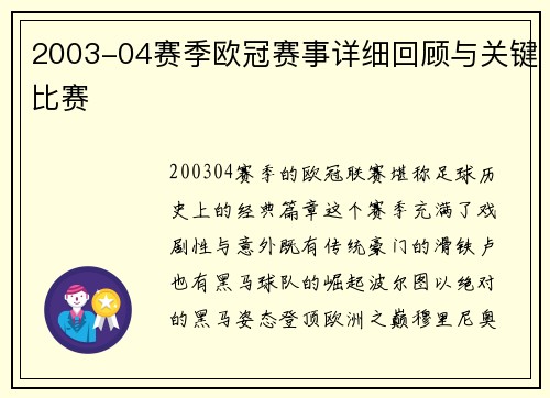 2003-04赛季欧冠赛事详细回顾与关键比赛