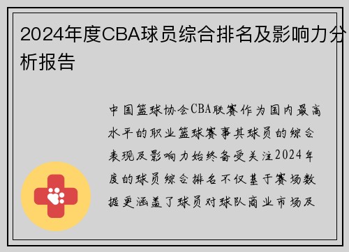 2024年度CBA球员综合排名及影响力分析报告