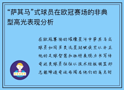 “萨其马”式球员在欧冠赛场的非典型高光表现分析