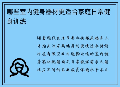 哪些室内健身器材更适合家庭日常健身训练