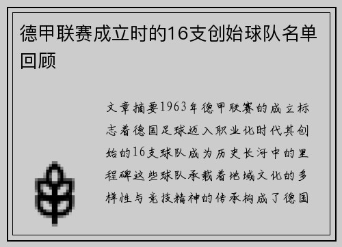 德甲联赛成立时的16支创始球队名单回顾
