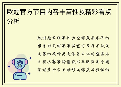 欧冠官方节目内容丰富性及精彩看点分析