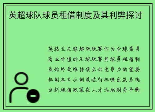 英超球队球员租借制度及其利弊探讨