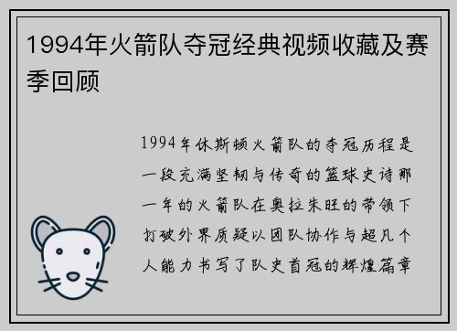 1994年火箭队夺冠经典视频收藏及赛季回顾