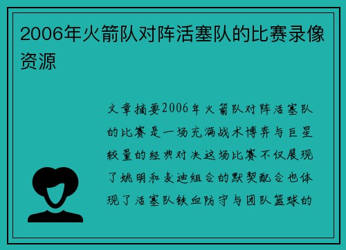 2006年火箭队对阵活塞队的比赛录像资源