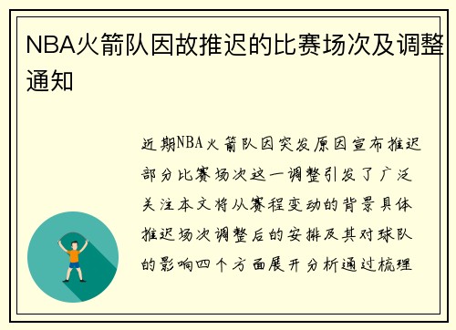 NBA火箭队因故推迟的比赛场次及调整通知