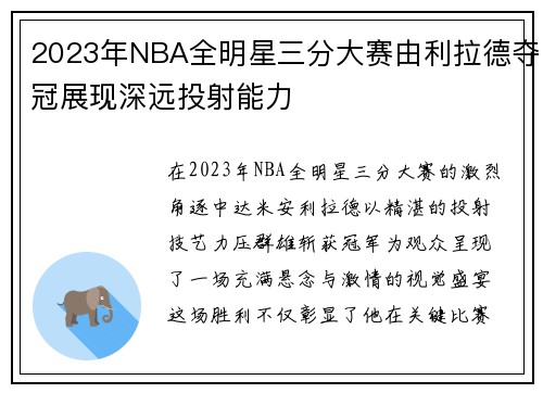2023年NBA全明星三分大赛由利拉德夺冠展现深远投射能力