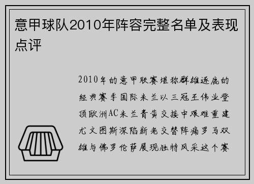 意甲球队2010年阵容完整名单及表现点评