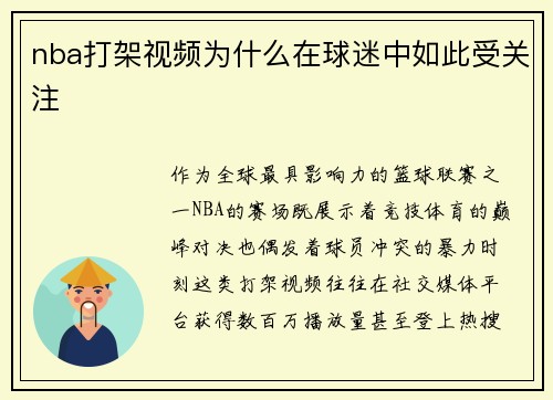 nba打架视频为什么在球迷中如此受关注