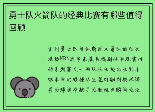 勇士队火箭队的经典比赛有哪些值得回顾