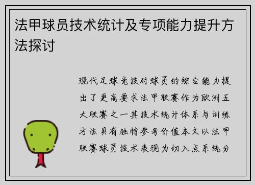 法甲球员技术统计及专项能力提升方法探讨