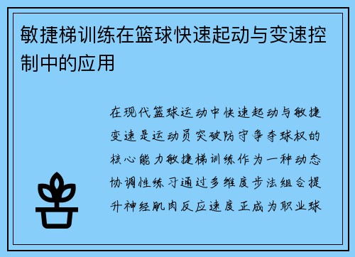 敏捷梯训练在篮球快速起动与变速控制中的应用