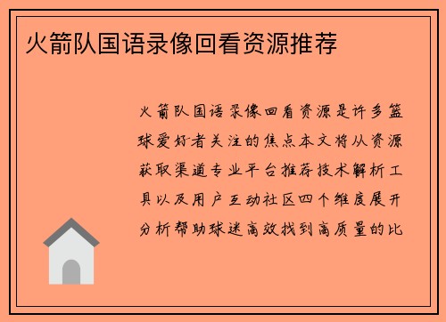 火箭队国语录像回看资源推荐