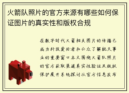 火箭队照片的官方来源有哪些如何保证图片的真实性和版权合规