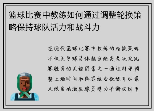 篮球比赛中教练如何通过调整轮换策略保持球队活力和战斗力