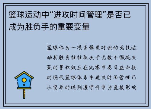 篮球运动中“进攻时间管理”是否已成为胜负手的重要变量